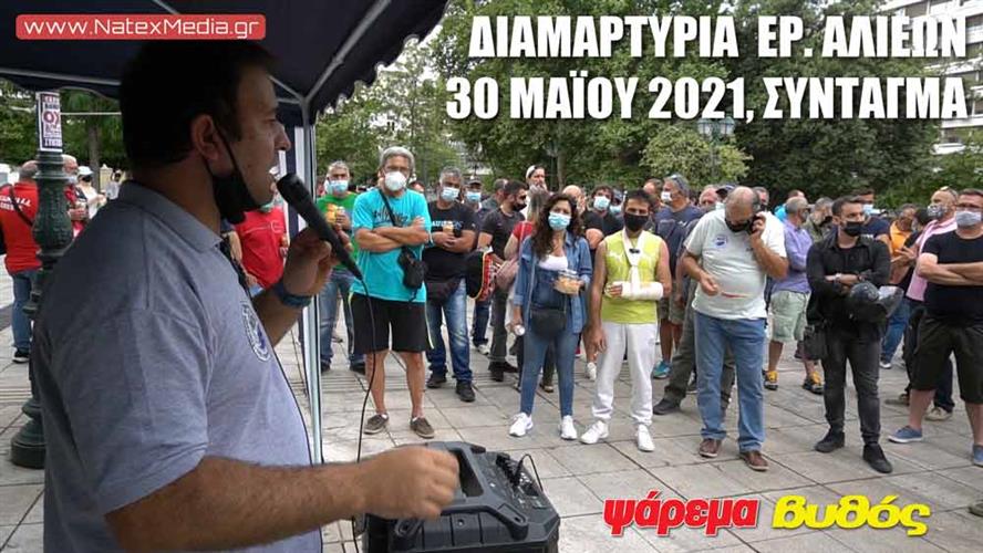 Παράσταση διαμαρτυρίας κατά του Σχεδίου Προεδρικού Διατάγματος για την Ερασιτεχνική Αλιεία (Δείτε το Video).