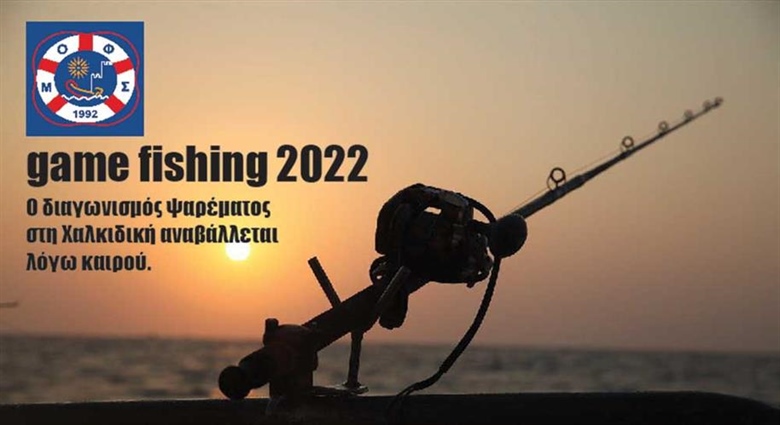 O διαγωνισμός ψαρέματος GAME FISHING 2022 από τον ΜΟΦΣ στη Χαλκιδική αναβάλλεται.