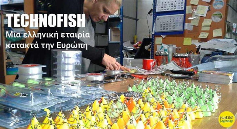 Technofish, ελληνικά προϊόντα στην Ευρώπη.